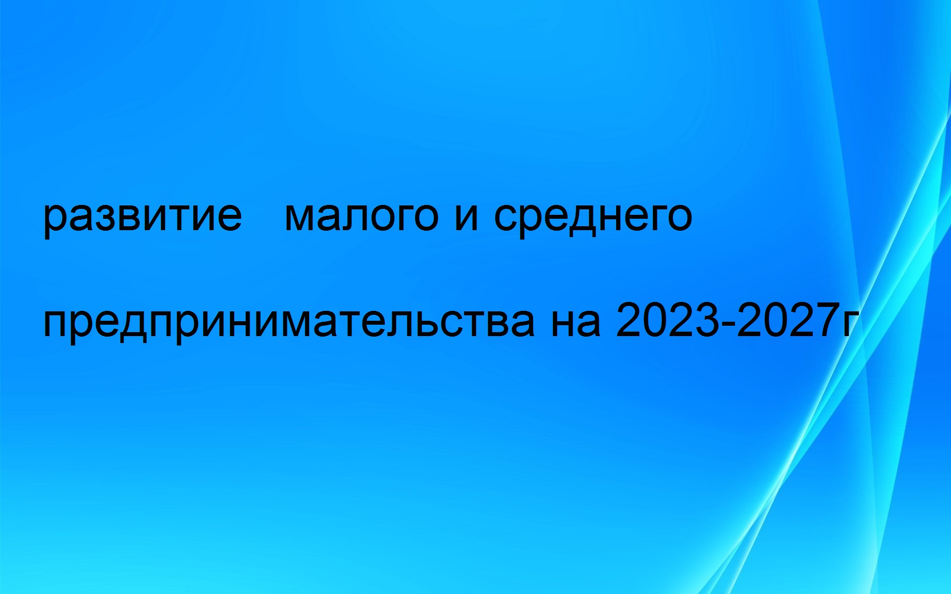 Муниципальная программа «Развитие и поддержка малого и среднего предпринимательства в муниципальном образовании «Новочеремшанское сельское поселение» Новомалыклинского района Ульяновской области на 2019-2025 годы» Муниципальная программа «Развитие и поддержка малого и среднего предпринимательства в муниципальном образовании «Новочеремшанское сельское поселение» Новомалыклинского района Ульяновской области на 2019-2025 годы».