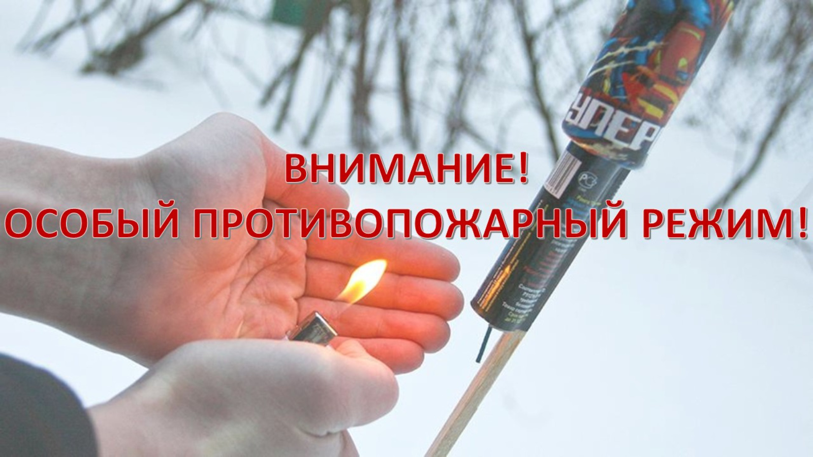 Внимание! Особый противопожарный режим с 30 декабря 2023г.по 08 января 2024 г..