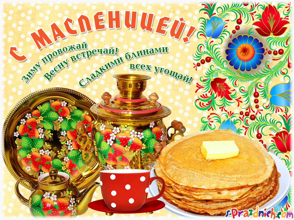 Здравствуй, МАСЛЕНИЦА!!!.
