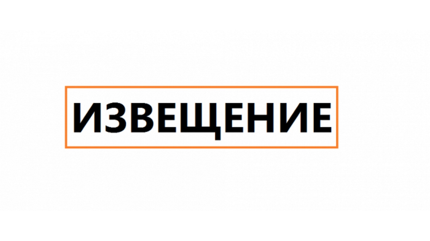 о принятии Министерством имущественных отношений и архитектуры Ульяновской области акта об утверждении результатов определения кадастровой стоимости и порядке рассмотрения заявлений об исправлении ошибок, допущенных при определении кадастровой стоимости.