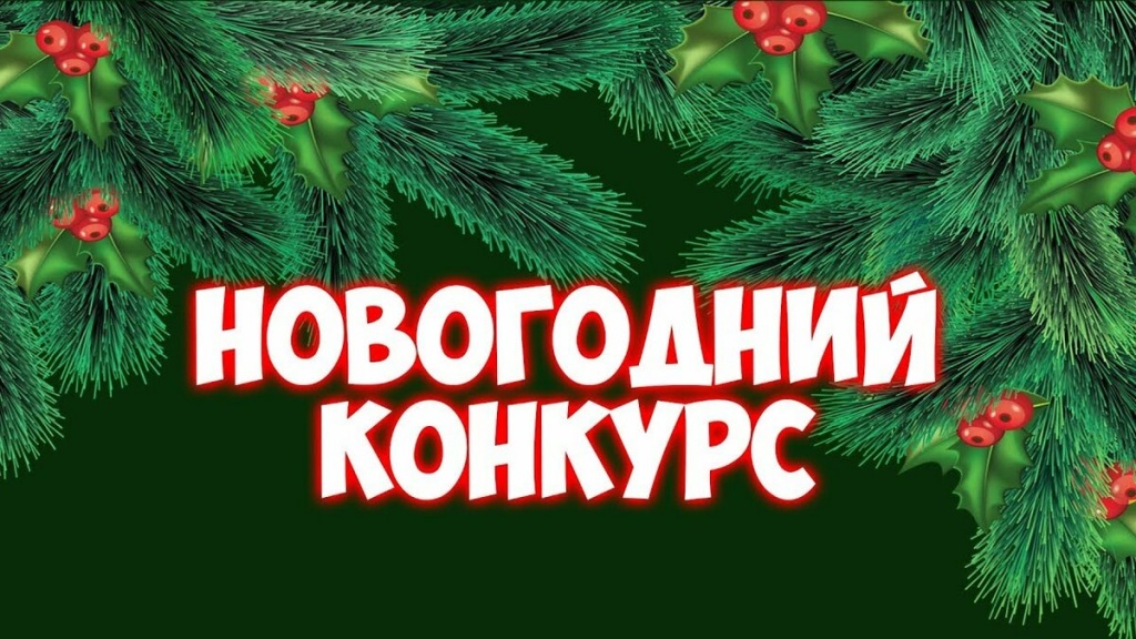 Объявление!  Уважаемые жители поселения !    С 01 декабря 2023 по 25 декабря 2023 г. на территории МО «Новочеремшанское сельское поселение» проводится конкурс по номинации:  «Лучший зимний двор» (на лучшее новогоднее оформление двора в частном секторе ).
