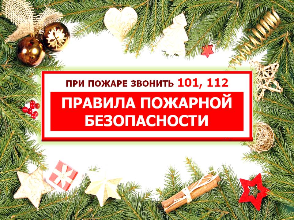 Правила пожарной безопасности в новогодние праздники.
