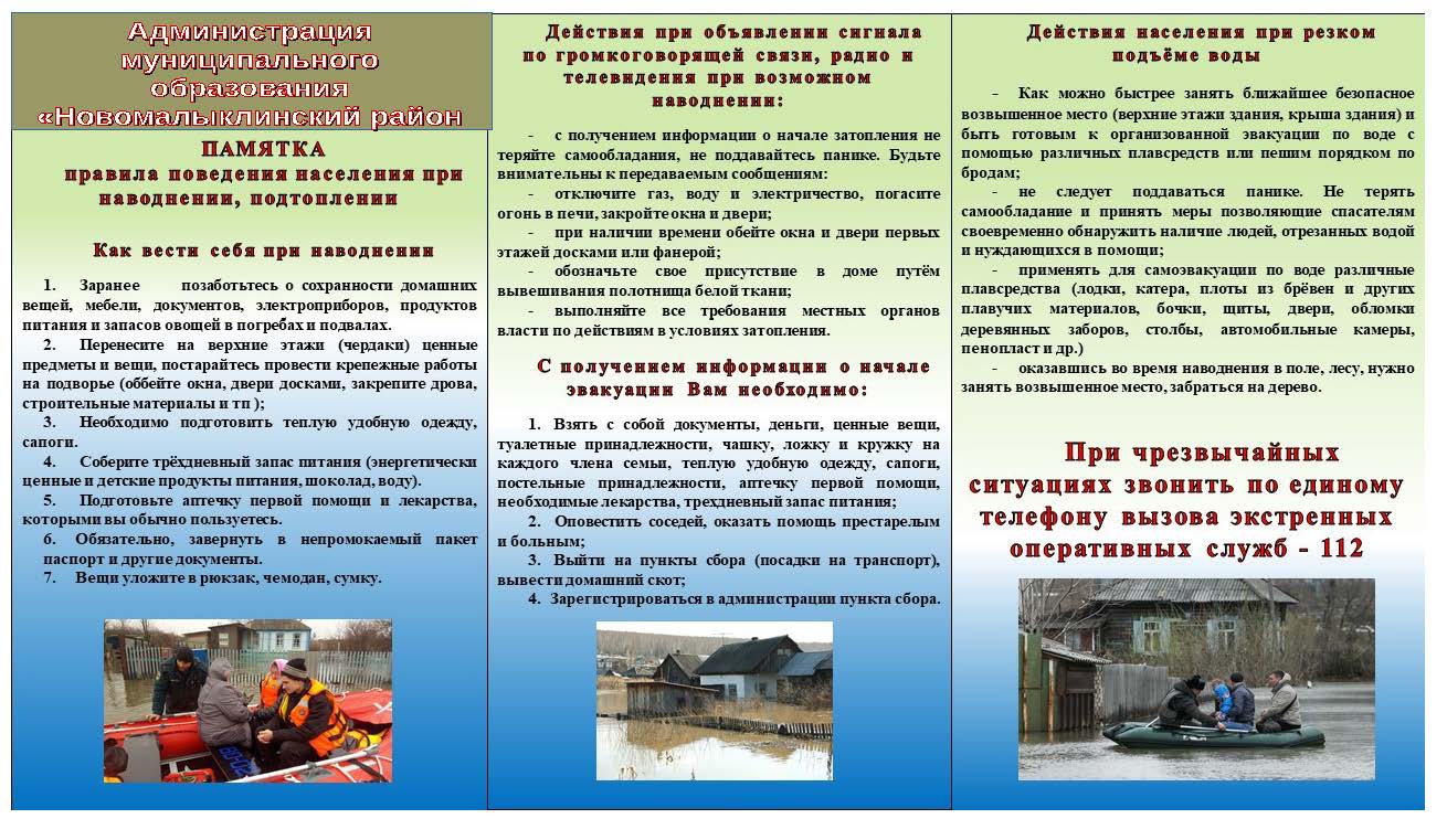Памятка &quot;Паводок&quot;.