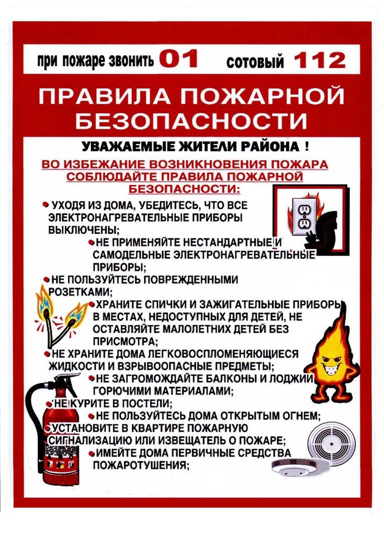 Правило пожарной безопасности.