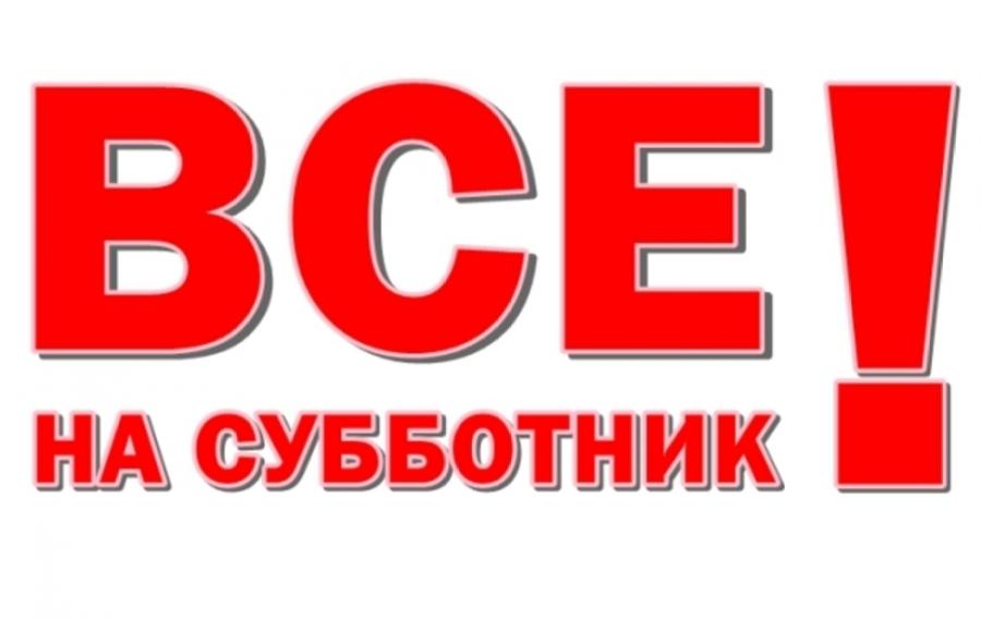 Объявление! Субботник!.