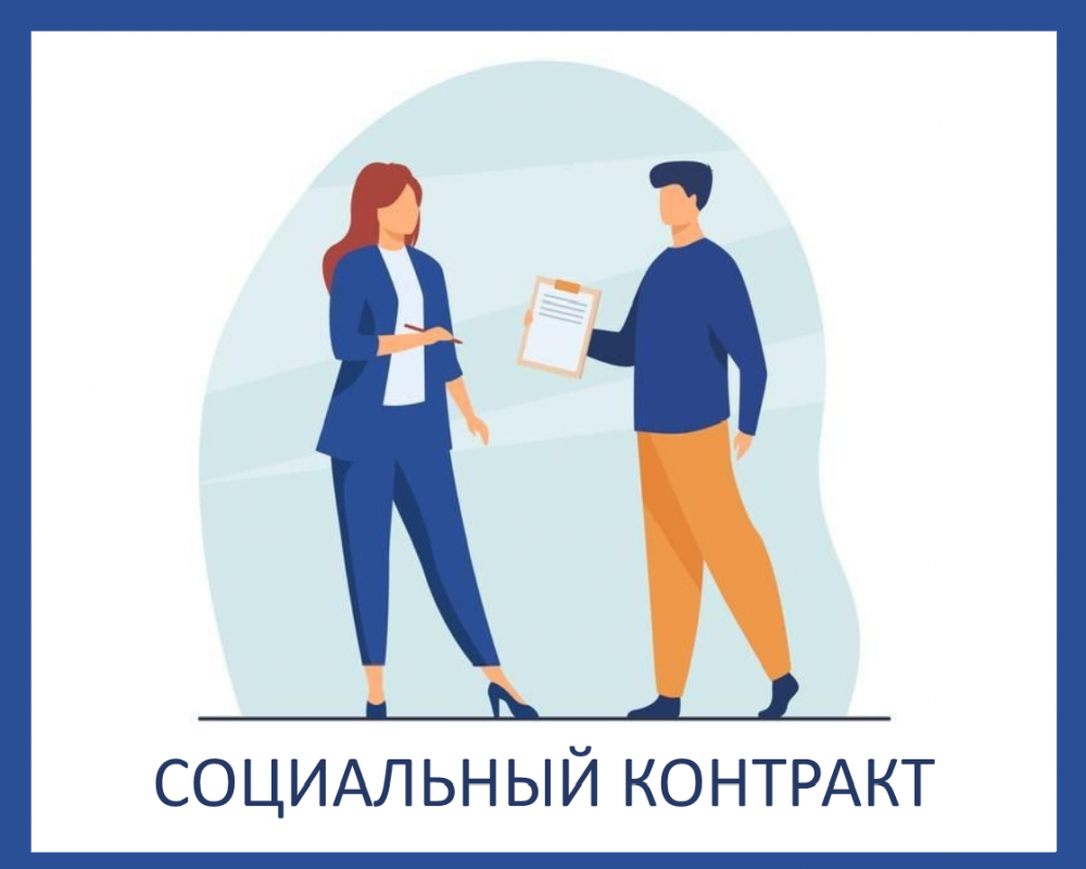 Социальный контракт - это государственная социальная помощь, направленная на повышение благосостояния семьи или гражданина. Социальный контракт заключается между органом социальной защиты населения и гражданином по месту его жительства (регистрации)..