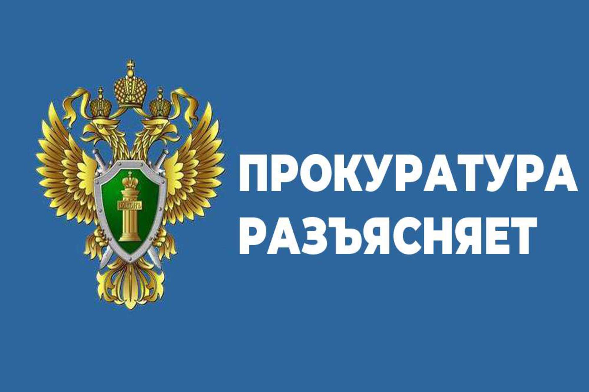 ПРОКУРАТУРА  НОВОМАЛЫКЛИНСКОГО РАЙОНА РАЗЪЯСНЯЕТ.