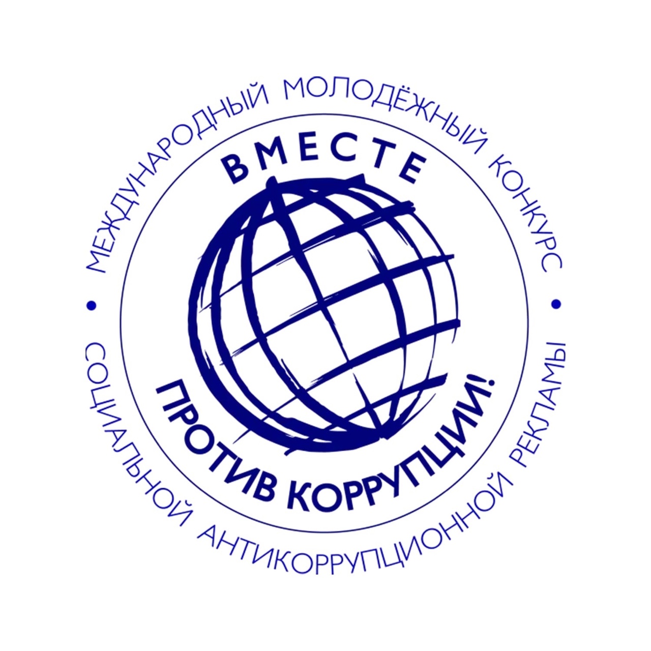 Стартовал очередной ежегодный Международный молодежный конкурс социальной антикоррупционной рекламы «Вместе против коррупции!».