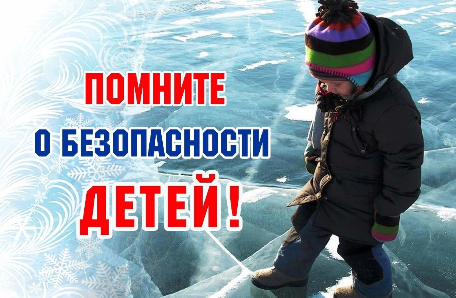 Безопасность детей в зимний период.