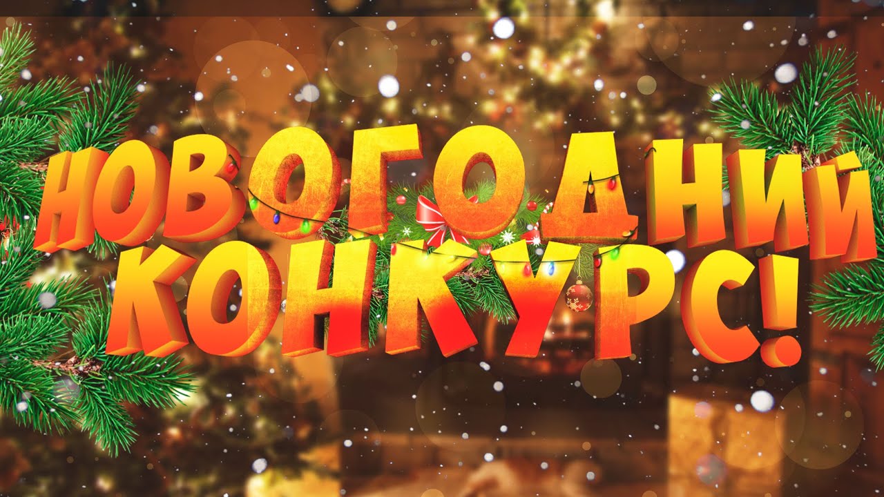 Конкурс.