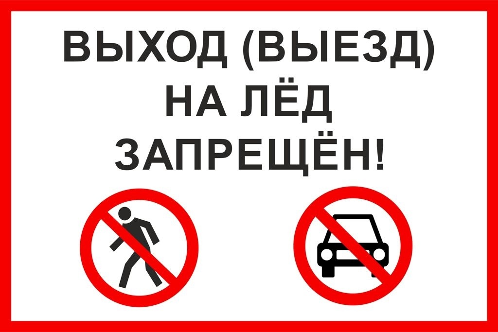 Внимание, установлен запрет выхода на лед!.