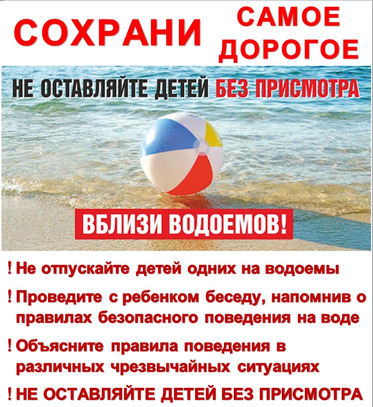УВАЖАЕМЫЕ РОДИТЕЛИ!    Безопасность жизни детей на водоемах во многих случаях зависит ТОЛЬКО ОТ ВАС!.