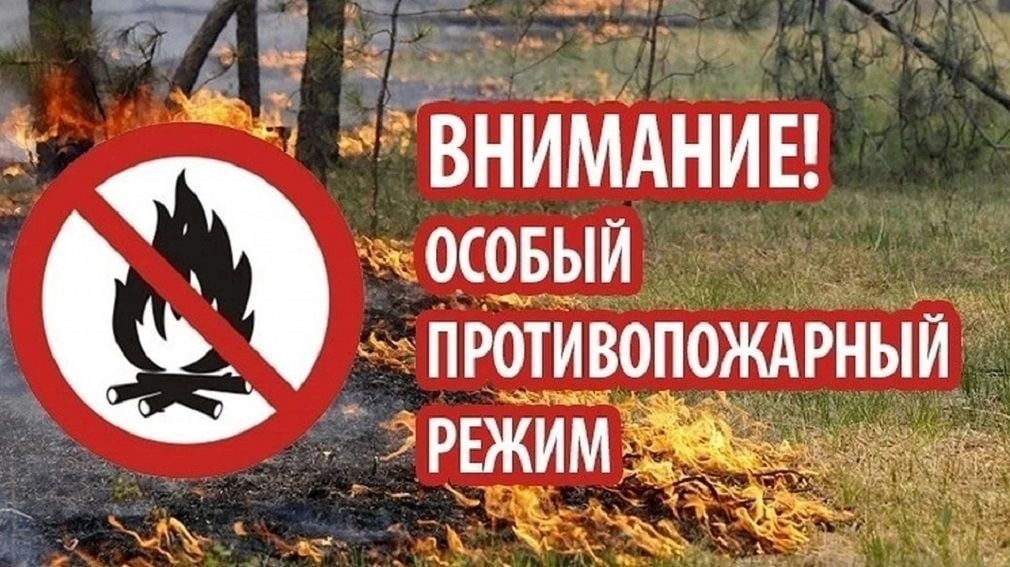 Внимание! Особый противопожарный режим!.
