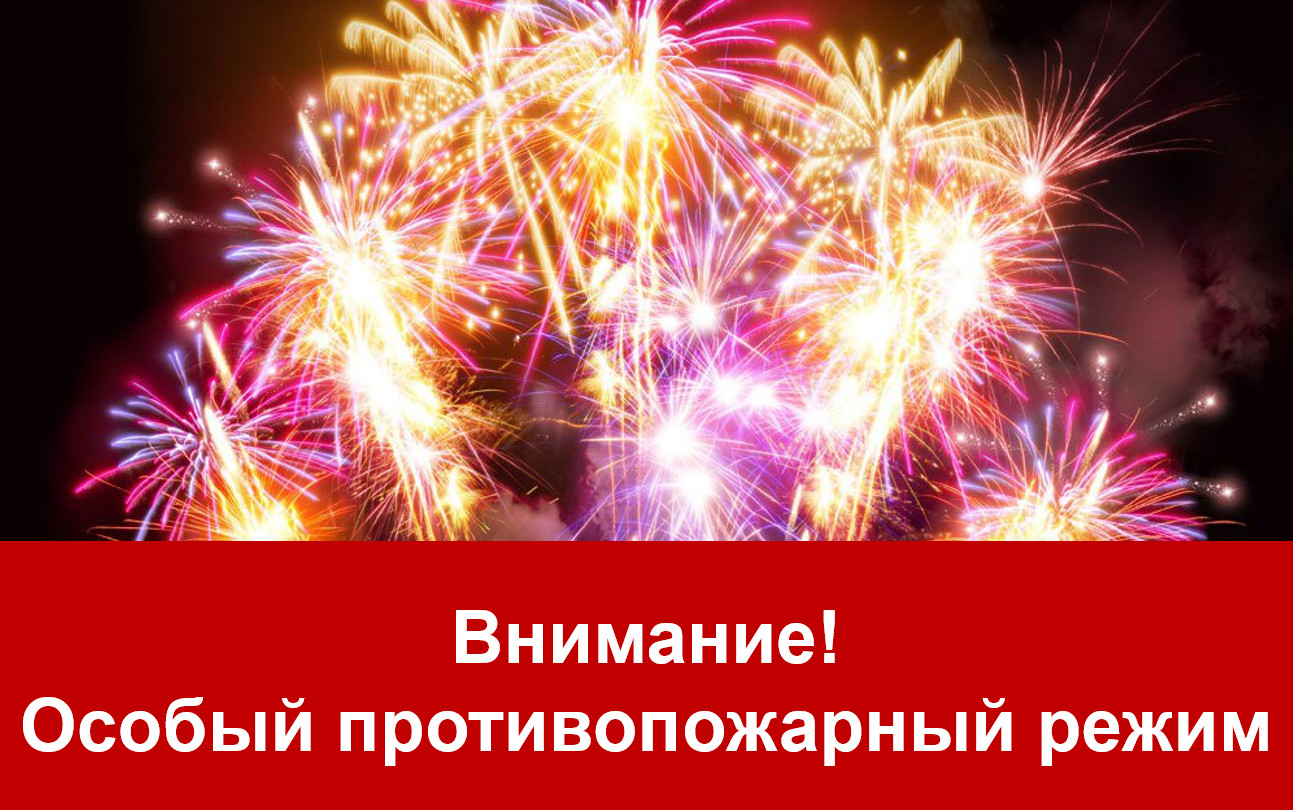 Особый противопожарный режим..