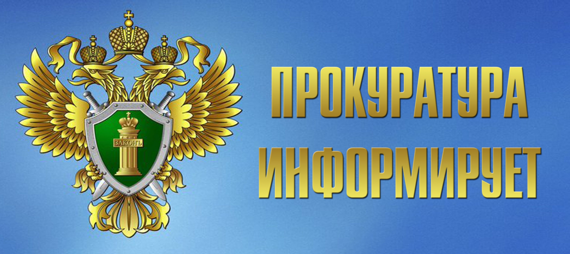 ПРОКУРАТУРА НОВОМАЛЫКЛИНСКОГО РАЙОНА  ИНФОРМИРУЕТ.