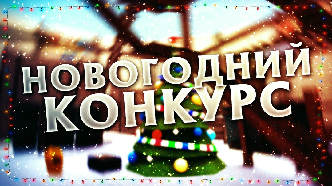 Внимание! Новогодний конкурс!.