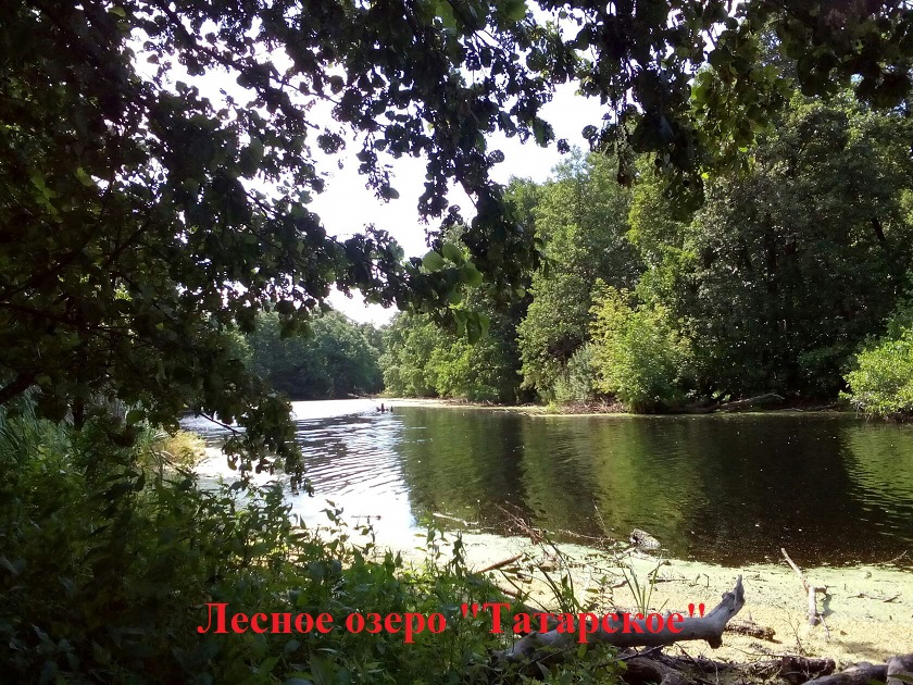 Татарское озеро.