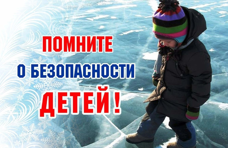 Безопасность детей в зимний период. Безопасность детей в зимний период.