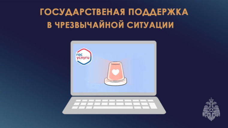 Граждане, пострадавшие в результате чрезвычайной ситуации, могут получить финансовую помощь через Госуслуги.. Граждане, пострадавшие в результате чрезвычайной ситуации, могут получить финансовую помощь через Госуслуги..