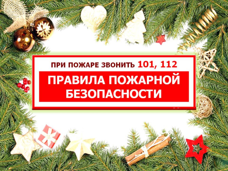 Правила пожарной безопасности в новогодние праздники. Правила пожарной безопасности в новогодние праздники.