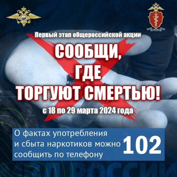 Акция «Сообщи, где торгуют смертью». Акция «Сообщи, где торгуют смертью».