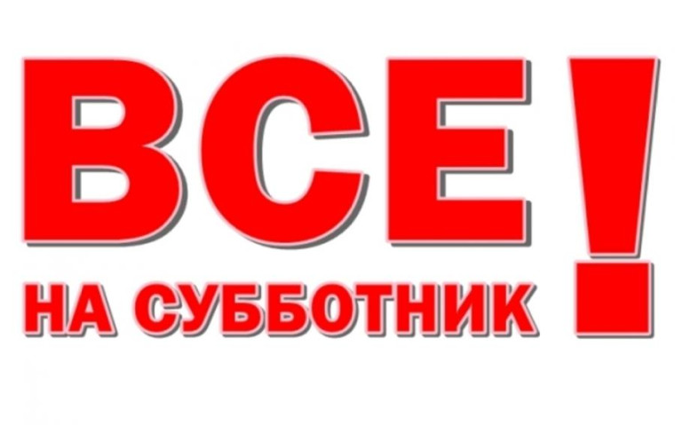 Объявление! Субботник!. Объявление! Субботник!.