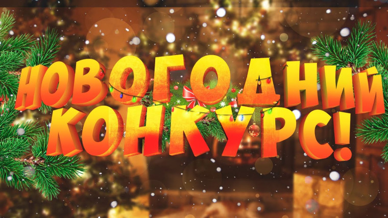 Конкурс. Конкурс.