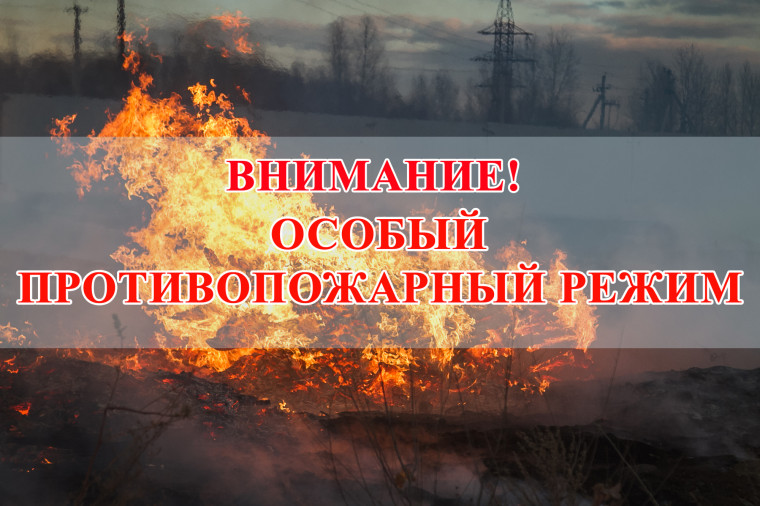 ОСОБЫЙ ПРОТИВОПОЖАРНЫЙ РЕЖИМ. ОСОБЫЙ ПРОТИВОПОЖАРНЫЙ РЕЖИМ.