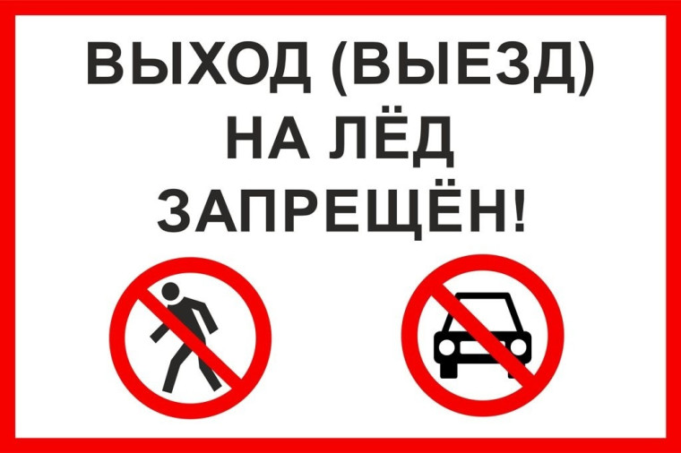 Внимание, установлен запрет выхода на лед!. Внимание, установлен запрет выхода на лед!.