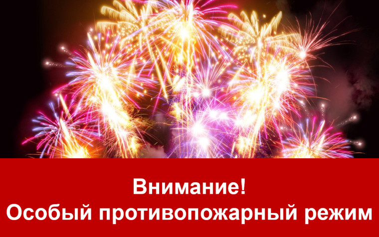 Особый противопожарный режим.. Особый противопожарный режим..