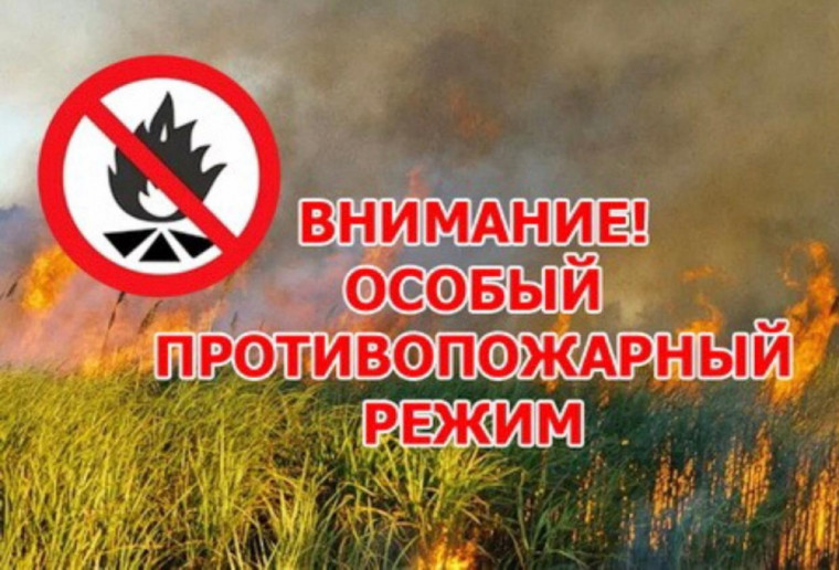ВНИМАНИЕ! Установлен особый противопожарный режим. ВНИМАНИЕ! Установлен особый противопожарный режим.