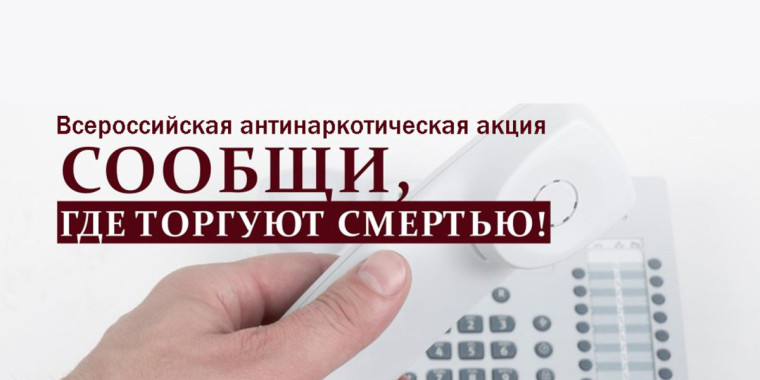 В Ульяновской области стартовал первый этап Общероссийской акции «Сообщи, где торгуют смертью». В Ульяновской области стартовал первый этап Общероссийской акции «Сообщи, где торгуют смертью».