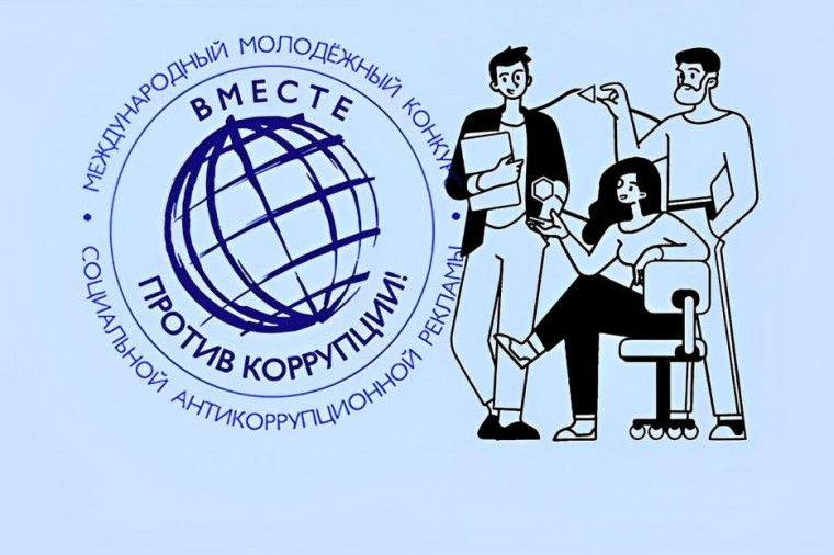 Международный молодежный конкурс социальной антикоррупционной рекламы «Вместе против коррупции!». Международный молодежный конкурс социальной антикоррупционной рекламы «Вместе против коррупции!».
