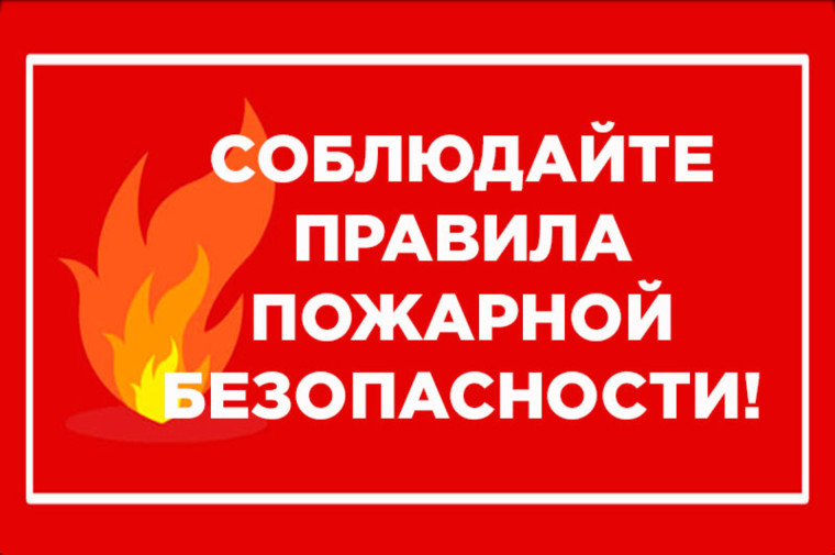 Правила пожарной безопасности!. Правила пожарной безопасности!.