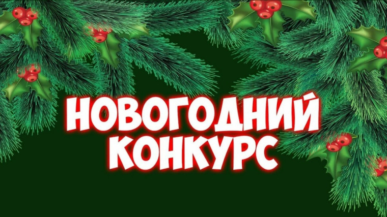 Объявление! Уважаемые жители поселения ! С 01 декабря 2023 по 25 декабря 2023 г. на территории МО «Новочеремшанское сельское поселение» проводится конкурс по номинации: «Лучший зимний двор» (на лучшее новогоднее оформление двора в частном секторе ). Объявление! Уважаемые жители поселения ! С 01 декабря 2023 по 25 декабря 2023 г. на территории МО «Новочеремшанское сельское поселение» проводится конкурс по номинации: «Лучший зимний двор» (на лучшее новогоднее оформление двора в частном секторе ).